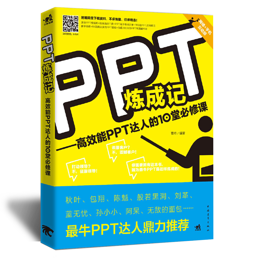 【实体书籍】PPT 炼成记 - 高效能 PPT 达人的 10 堂必修课 数码荔枝