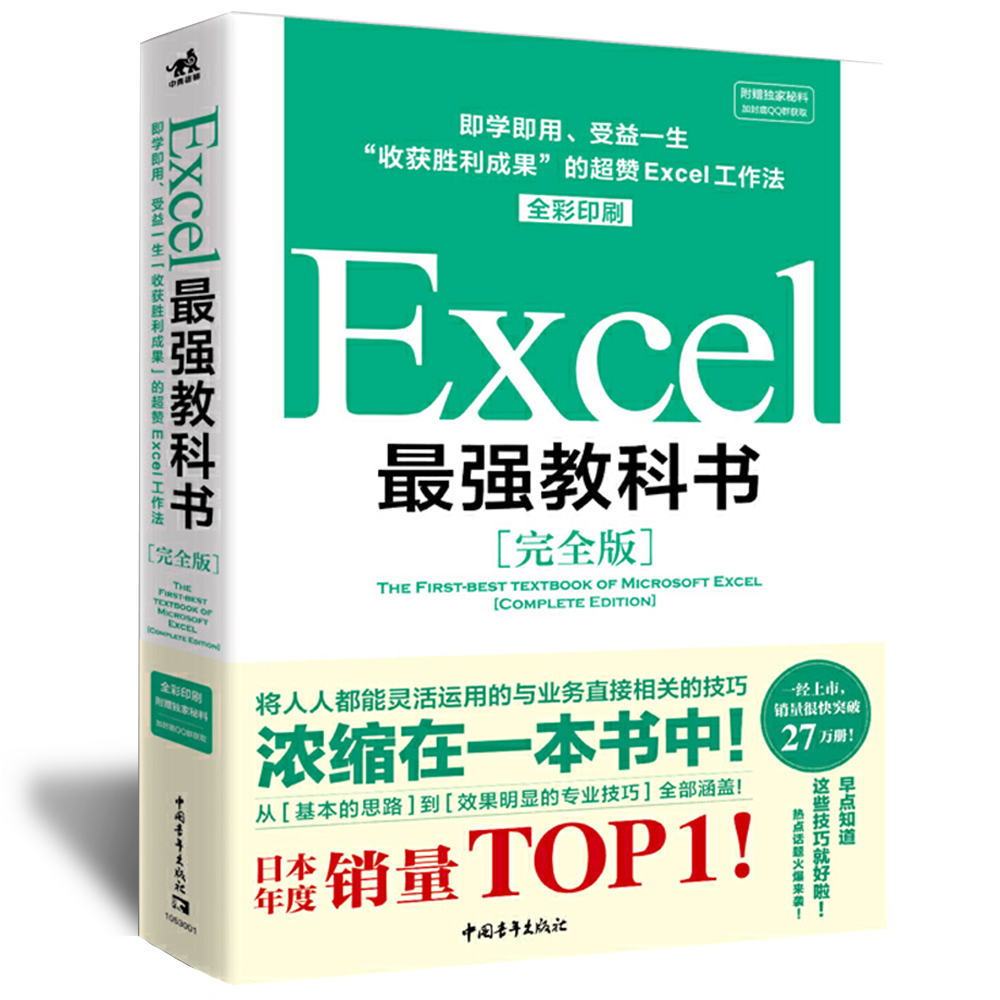 【实体书籍】Excel 最强教科书 - 收获胜利成果的超赞 Excel 工作法（全彩印刷） 数码荔枝