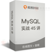 MySQL 实战 45 讲 -  从原理到实战，丁奇带你搞懂 MySQL