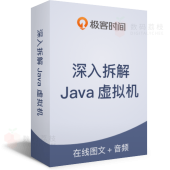 深入拆解 Java 虚拟机 -  Oracle 高级研究员手把手带你入门 JVM