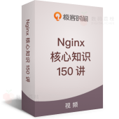Nginx 核心知识 150 讲 -  百万并发下的 Nginx 性能优化之道